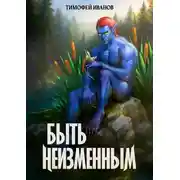 Постер книги Быть неизменным