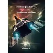 Постер книги Нестандартное мышление