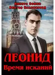 Виктор Коллингвуд - Леонид. Время исканий