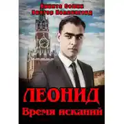 Постер книги Леонид. Время исканий