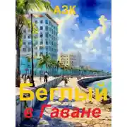 Постер книги Беглый в Гаване