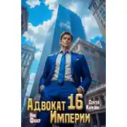 Постер книги Адвокат Империи 16