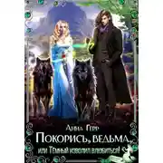 Постер книги Покорись, Ведьма, или Тёмный изволил влюбиться!