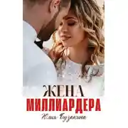 Постер книги Жена миллиардера