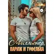 Постер книги Миллионер, Париж и туфелька