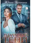 Юлия Бузакина - Плачущие тени
