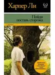 Харпер Ли - Пойди поставь сторожа