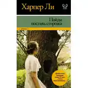 Постер книги Пойди поставь сторожа