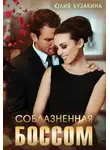 Юлия Бузакина - Соблазненная боссом