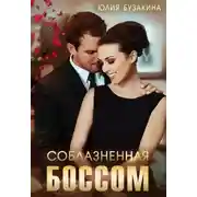 Постер книги Соблазненная боссом