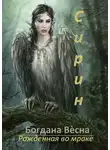 Богдана Весна - Сирин. Рожденная во мраке