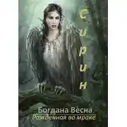 Постер книги Сирин. Рожденная во мраке