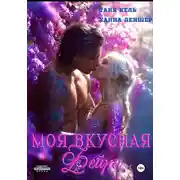 Постер книги Моя вкусная фейри