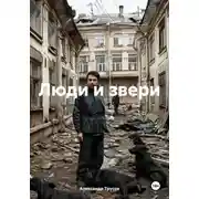 Постер книги Люди и звери