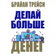 Постер книги Делай больше денег