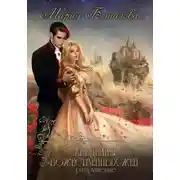 Постер книги Академия божественных жен. Разрушение