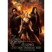 Постер книги Академия божественных жен. Бесконечность