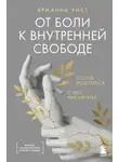 Брианна Уист - От боли к внутренней свободе. Я готов исцелиться. С чего мне начать?