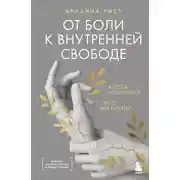Постер книги От боли к внутренней свободе. Я готов исцелиться. С чего мне начать?