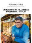 Роман Макаров - Основано на реальных событиях. Выбор
