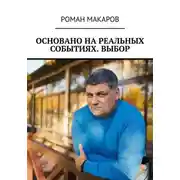 Постер книги Основано на реальных событиях. Выбор