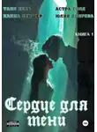 Юлия Добрева - Сердце для Тени. Книга 1