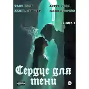 Постер книги Сердце для Тени. Книга 1