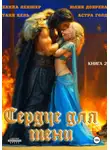 Юлия Добрева - Сердце для Тени. Книга 2