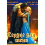 Постер книги Сердце для Тени. Книга 2