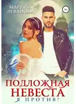 Марина Леванова - Подложная невеста. Я против!