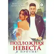 Постер книги Подложная невеста. Я против!