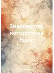 Екатерина Лакруа - Знакомство, которого не было