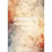 Постер книги Знакомство, которого не было