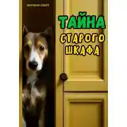 Постер книги Тайна старого шкафа
