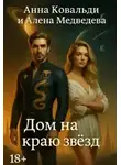 Алена Медведева - Дом на краю звезд