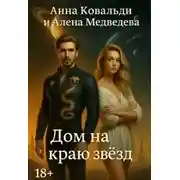 Постер книги Дом на краю звезд