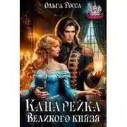 Постер книги Канарейка Великого князя