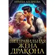 Постер книги (Не)правильная жена дракона