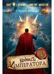 Виктор Молотов - Кодекс Императора VIII