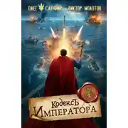 Постер книги Кодекс Императора VIII