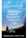 Бенджамин Саэнс - Аристотель и Данте Погружаются в Воды Мира