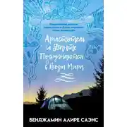 Постер книги Аристотель и Данте Погружаются в Воды Мира