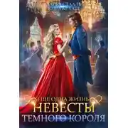 Постер книги Еще одна жизнь невесты Темного короля