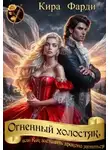 Кира Фарди - Огненный холостяк, или Как заставить дракона жениться