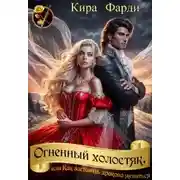 Постер книги Огненный холостяк, или Как заставить дракона жениться