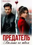 Аелла Мэл - Предатель. Больше не твоя