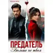 Постер книги Предатель. Больше не твоя