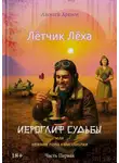 Алексей Хренов - Иероглиф судьбы или нежная попа комсомолки
