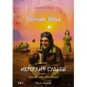 Постер книги Иероглиф судьбы или нежная попа комсомолки