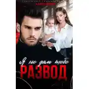 Постер книги Я не дам тебе развод